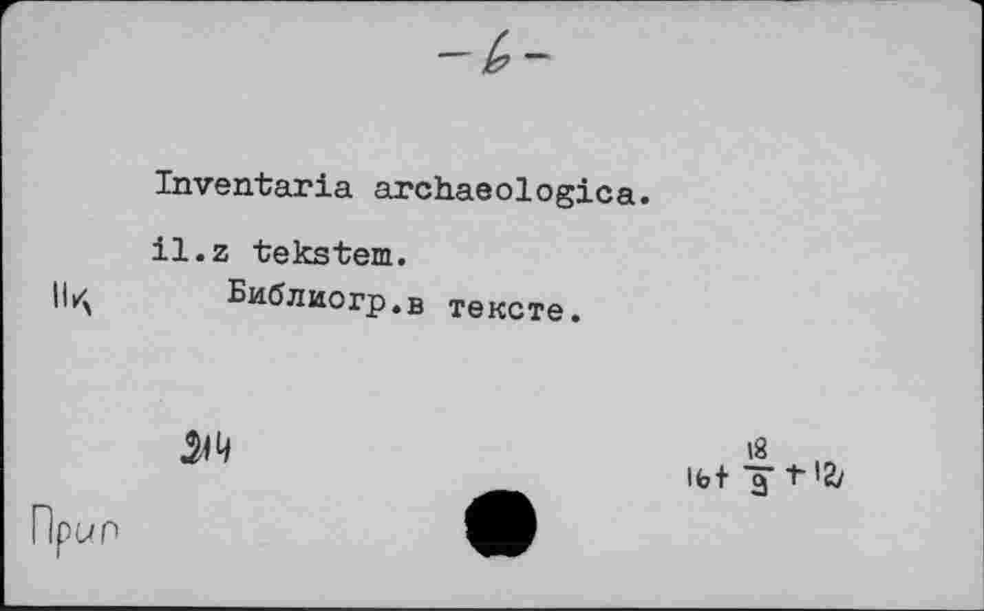﻿Inventaria archaeologic il.z tekstem.
Библиогр.в тексте.